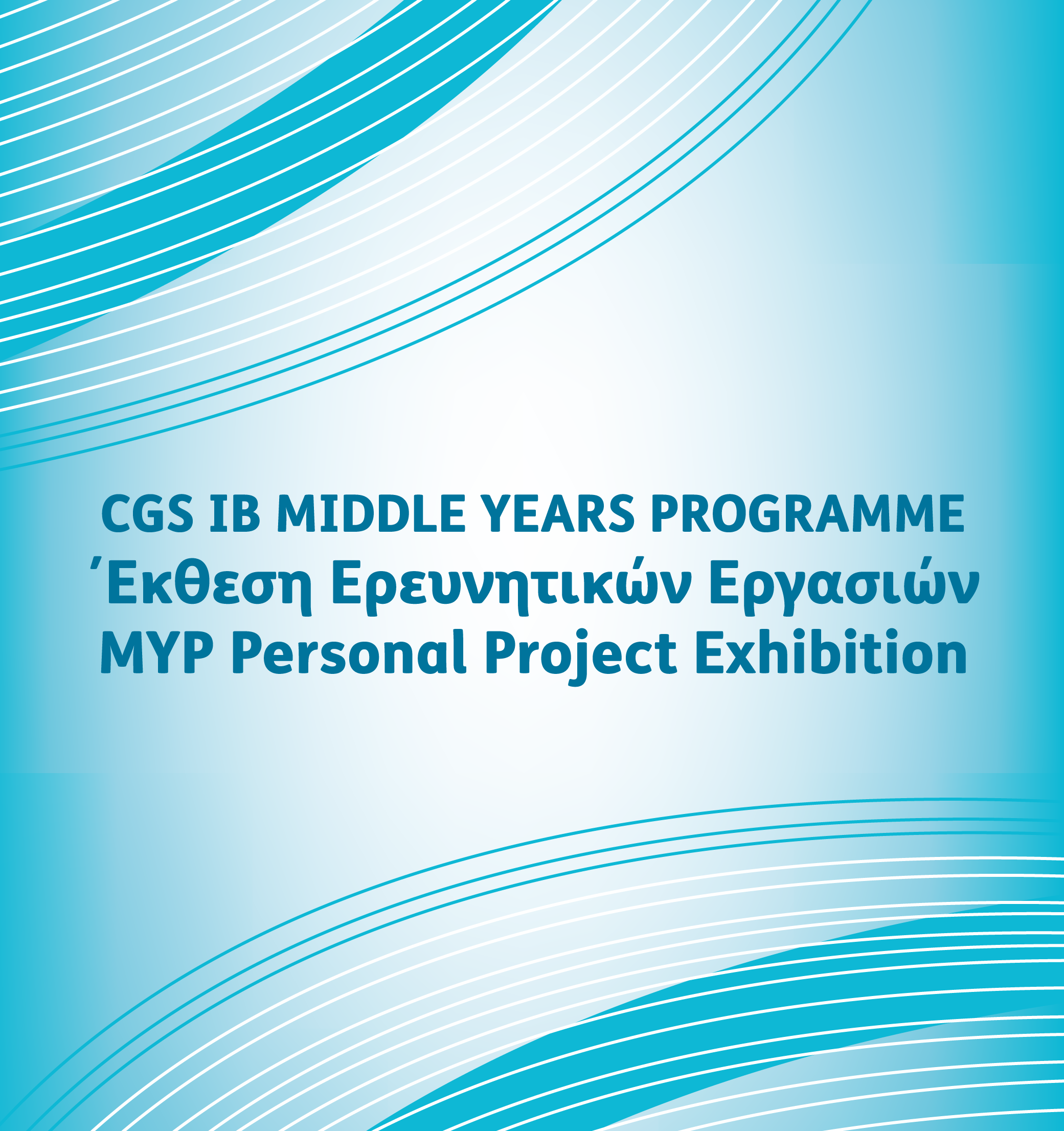 Έκθεση Ερευνητικών Εργασιών | MYP Personal Project Exhibition | Παρασκευή, 15 Απριλίου 2016 | 10:00 - 12:00
